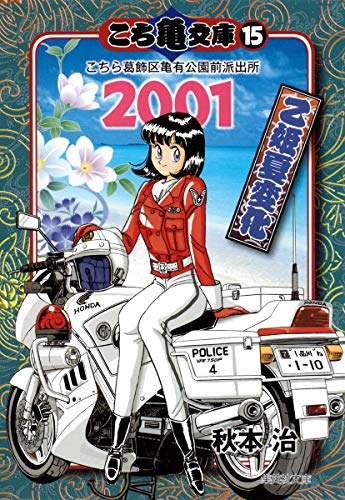 こち亀文庫(15(2001)) こちら葛飾区亀有公園前派出所