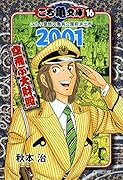 こち亀文庫(16(2001)) こちら葛飾区亀有公園前派出所