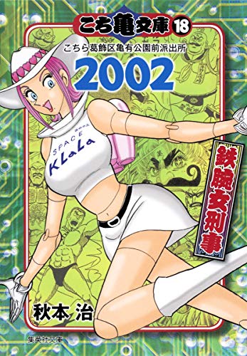 こち亀文庫(18(2002)) こちら葛飾区亀有公園前派出所