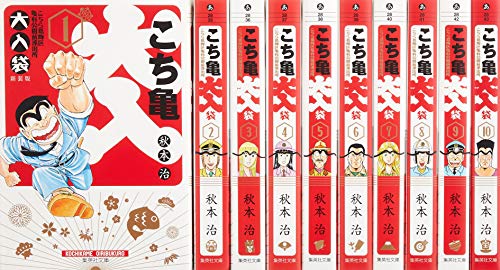 こちら亀有公園前派出所大入袋(全10巻セット)