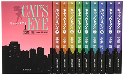 キャッツ・アイ 文庫版 コミック 全10巻完結セット