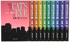 キャッツ・アイ 文庫版 コミック 全10巻完結セット