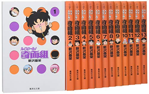 ハイスクール奇面組 文庫版 コミック 全13巻完結セット