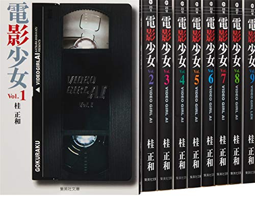 電影少女 文庫版 コミック 全9巻完結セット