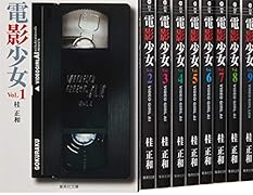 電影少女 文庫版 コミック 全9巻完結セット