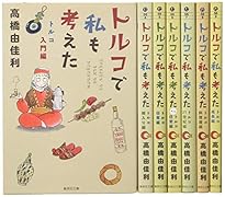 トルコで私も考えた 文庫版 コミック 1-7巻セット (集英社文庫ーコミック版)