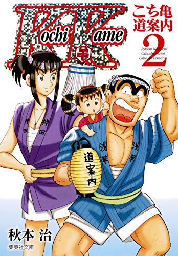 こち亀〜道案内〜(2)