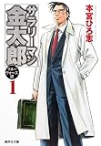 サラリーマン金太郎 の書影