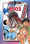 こち亀文庫(20(2003)) こちら葛飾区亀有公園前派出所