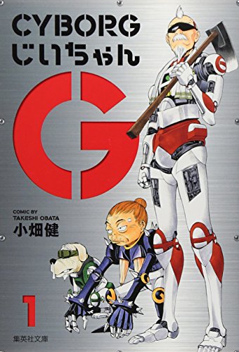 CYBORGじいちゃんG(1)