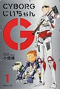 CYBORGじいちゃんG(1)