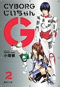 CYBORGじいちゃんG(2)