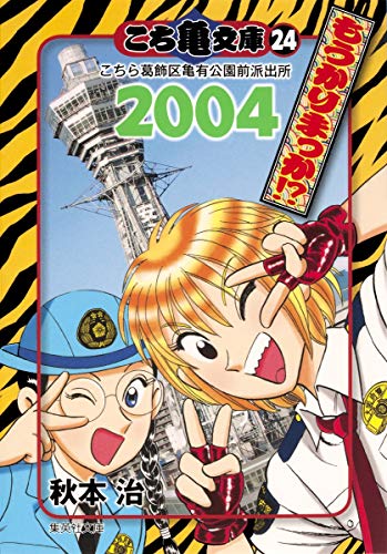 こち亀文庫(24(2004)) こちら葛飾区亀有公園前派出所