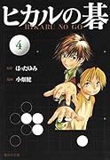 【中古】 ヒカルの碁 Ｋａｉｏ　ｖｓ．Ｈａｚｅ 新装版/集英社/ほったゆみ 新装版 ヒカルの碁 KAIO vs．HAZE (JUMP j BOOKS) | ほった ゆみ