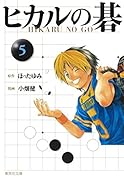 ヒカルの碁(Kaio vs.Haze)｜JUMP j BOOKS｜集英社｜文庫の発売日