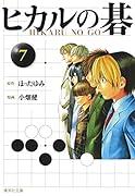 ヒカルの碁(7)