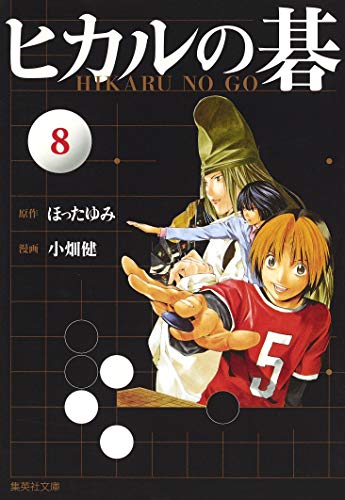 ヒカルの碁(8)