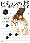 ヒカルの碁(10)｜集英社文庫｜集英社｜文庫の発売日