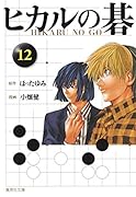 ヒカルの碁(12)