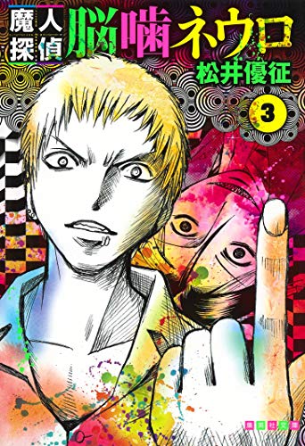 Majin Tantei Nogami Neuro Vol. 3 cover