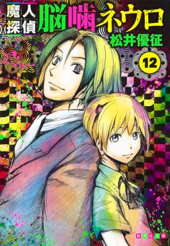 Majin Tantei Nogami Neuro Vol. 12 cover