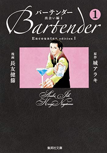 バーテンダー(1(出会い編 1))