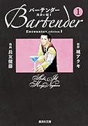 バーテンダー(1(出会い編 1))