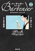 バーテンダー(2(出会い編 2))