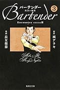 バーテンダー(3(出会い編 3))