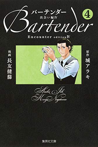 バーテンダー(4(出会い編 4))