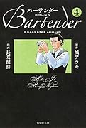 バーテンダー(4(出会い編 4))