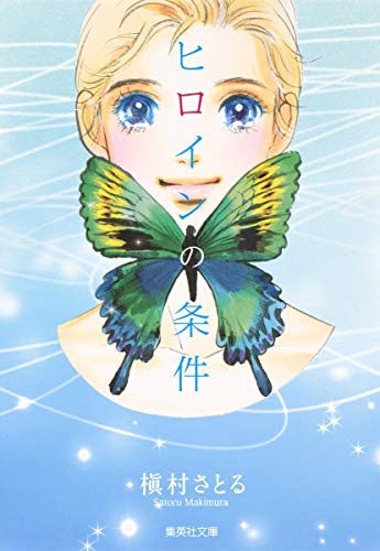 ヒロインの条件