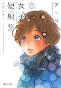 ラブレター アルコ恋愛女子短編集
