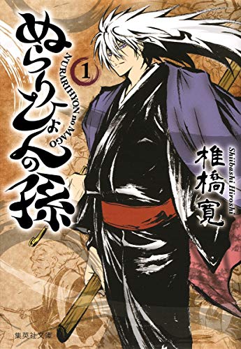 ぬらりひょんの孫(1)