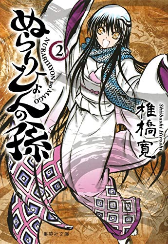 ぬらりひょんの孫(2)