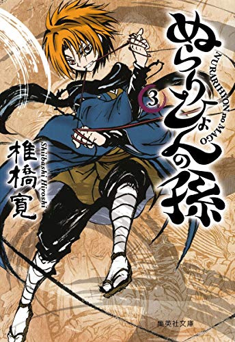 ぬらりひょんの孫(3)