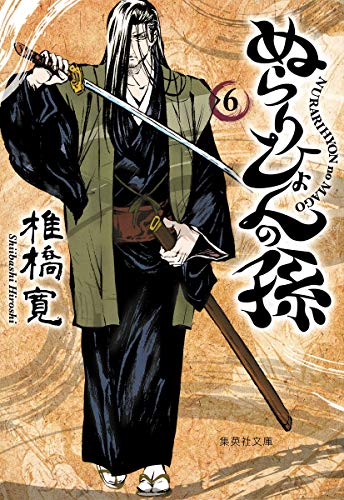 ぬらりひょんの孫(6)