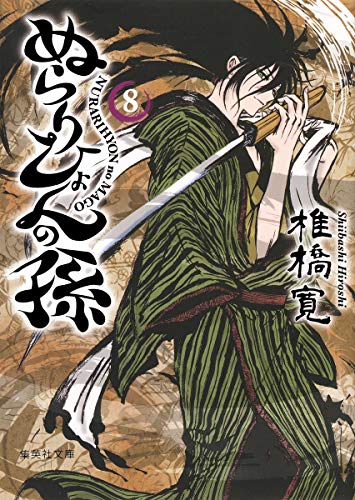 ぬらりひょんの孫(8)