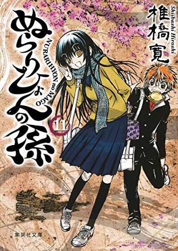 ぬらりひょんの孫(11)