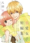 オーダーは僕でよろしいですか? 八田鮎子恋愛女子短編集