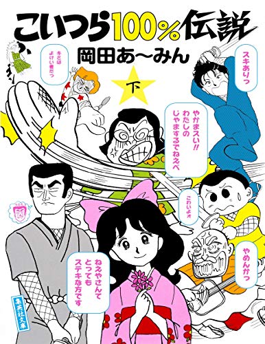 こいつら100%伝説 下