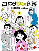 こいつら100%伝説 下