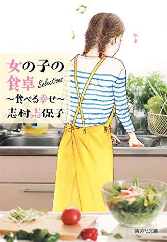 女の子の食卓Selections 食べる幸せ