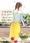 女の子の食卓Selections 食べる幸せ