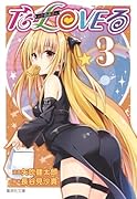 To LOVEるーとらぶるー 3
