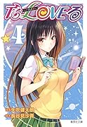 To LOVEるーとらぶるー 4