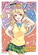 To LOVEるーとらぶるー 5