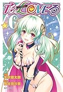 To LOVEるーとらぶるー 6