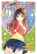 To LOVEるーとらぶるー 9