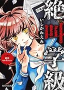 絶叫学級 心も凍る! 絶叫セレクション